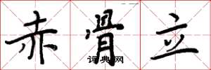 周炳元赤骨立楷書怎么寫