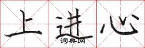 駱恆光上進心楷書怎么寫