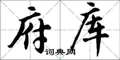 胡問遂府庫行書怎么寫