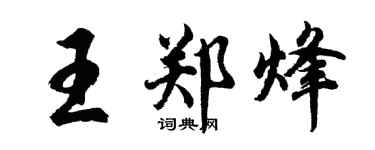 胡問遂王鄭烽行書個性簽名怎么寫