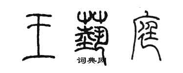 陳墨王藝庭篆書個性簽名怎么寫