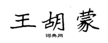 袁強王胡蒙楷書個性簽名怎么寫