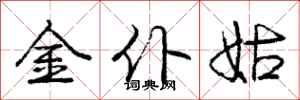 龐中華金僕姑行書怎么寫