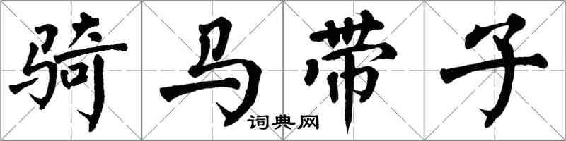 翁闓運騎馬帶子楷書怎么寫