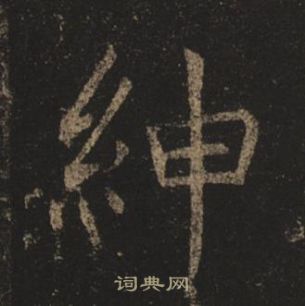 褚遂良孟法師碑中紳的寫法