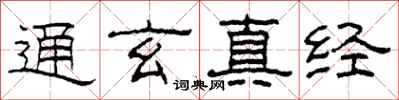 柯春海通玄真經隸書怎么寫