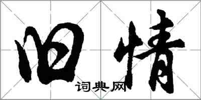 胡問遂舊情行書怎么寫