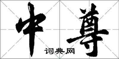 胡問遂中尊行書怎么寫