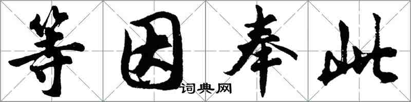 胡問遂等因奉此行書怎么寫