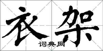 翁闓運衣架楷書怎么寫