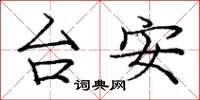 龐中華台安楷書怎么寫