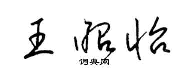 梁錦英王昭怡草書個性簽名怎么寫