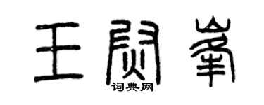 曾慶福王尉峰篆書個性簽名怎么寫