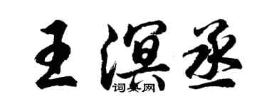 胡問遂王溟丞行書個性簽名怎么寫