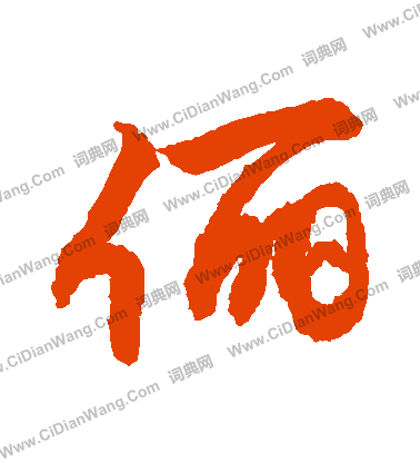 艼楷書書法_艼字書法_楷書字典