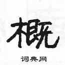 楊為國寫的硬筆隸書概