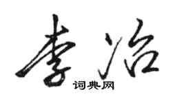 駱恆光李冶行書個性簽名怎么寫