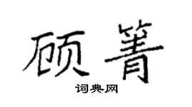 袁強顧箐楷書個性簽名怎么寫