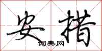 荊霄鵬安措行書怎么寫