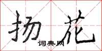 侯登峰揚花楷書怎么寫
