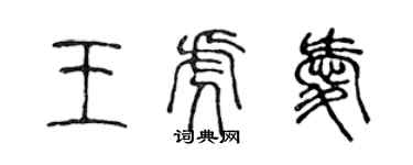 陳聲遠王虎愛篆書個性簽名怎么寫