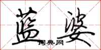 荊霄鵬藍婆行書怎么寫