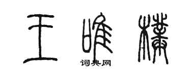 陳墨王唯璞篆書個性簽名怎么寫