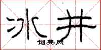 柯春海冰井隸書怎么寫