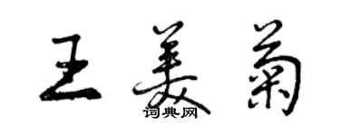 曾慶福王美菊行書個性簽名怎么寫