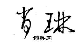 曾慶福肖琳草書個性簽名怎么寫