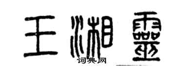 曾慶福王湘靈篆書個性簽名怎么寫