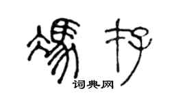 陳聲遠馮存篆書個性簽名怎么寫