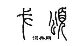 陳墨戈頌篆書個性簽名怎么寫