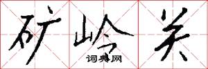 礦嶺關怎么寫好看