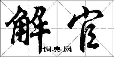 胡問遂解官行書怎么寫