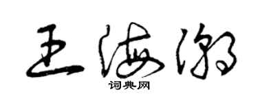 曾慶福王海潮草書個性簽名怎么寫