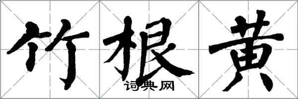 翁闓運竹根黃楷書怎么寫