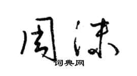 梁錦英周沫草書個性簽名怎么寫