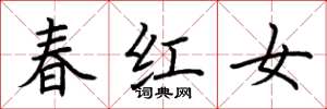 荊霄鵬春紅女楷書怎么寫