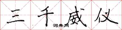 侯登峰三千威儀楷書怎么寫
