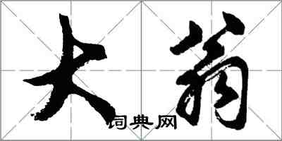 胡問遂大翁行書怎么寫