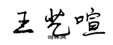 曾慶福王藝喧行書個性簽名怎么寫