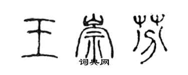 陳聲遠王崇芬篆書個性簽名怎么寫