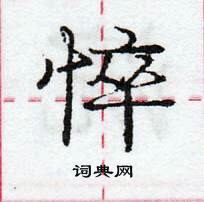 龐中華寫的硬筆行書悴