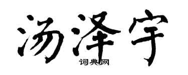 翁闓運湯澤宇楷書個性簽名怎么寫
