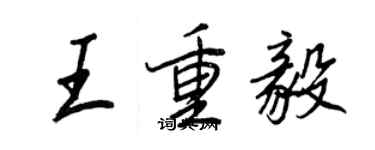 王正良王重毅行書個性簽名怎么寫
