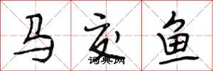 段相林馬交魚行書怎么寫