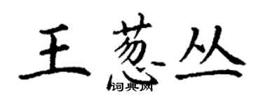 丁謙王蔥叢楷書個性簽名怎么寫