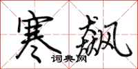 荊霄鵬寒飆行書怎么寫