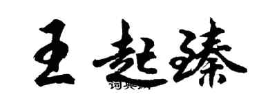 胡問遂王起臻行書個性簽名怎么寫